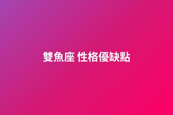 雙魚座 性格優缺點-第1張-星座運勢-玄機派